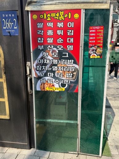 미소떡볶이 사진 4