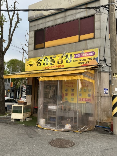 중흥돌곱창 이미지