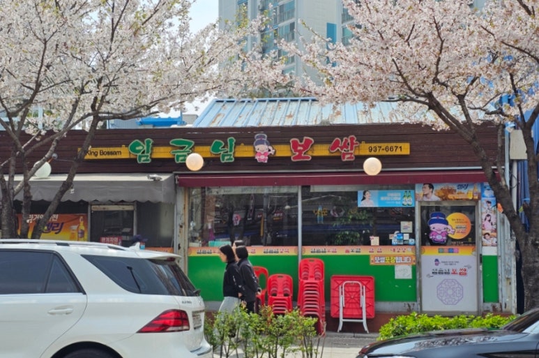 임금님보쌈 이미지