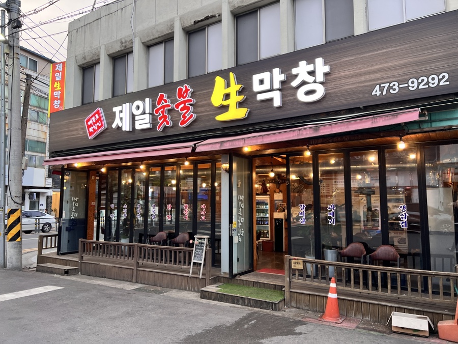 제일숯불생막창 이미지