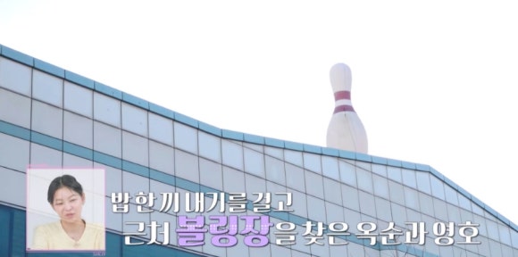 파크볼링센타 이미지