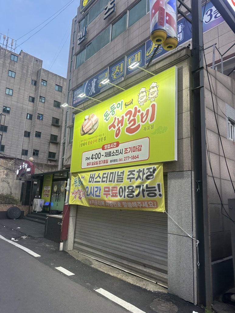 돈둥이생갈비목포점 이미지