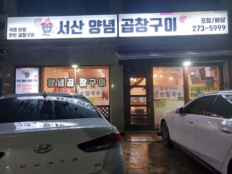 서산곱창 사진 7