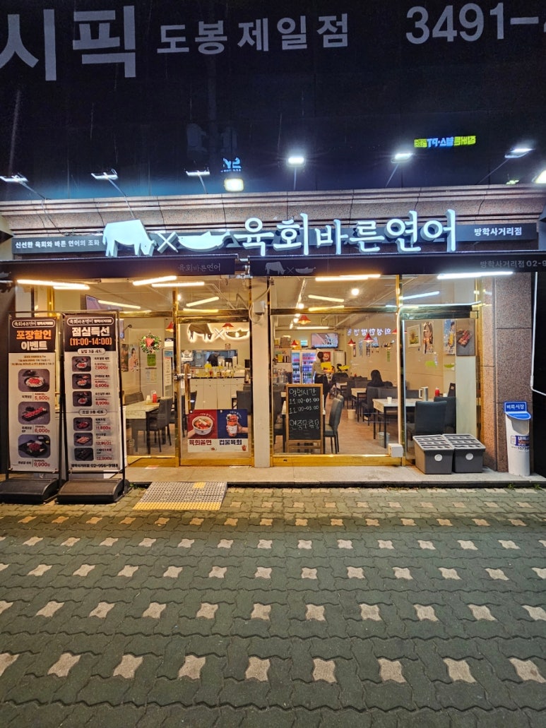 육회바른연어(방학사거리점) 이미지