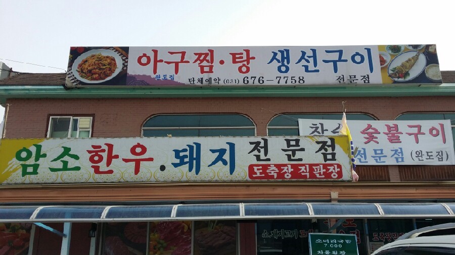 완도집 사진 2