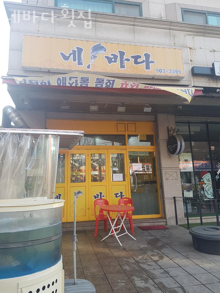 네바다횟집 이미지