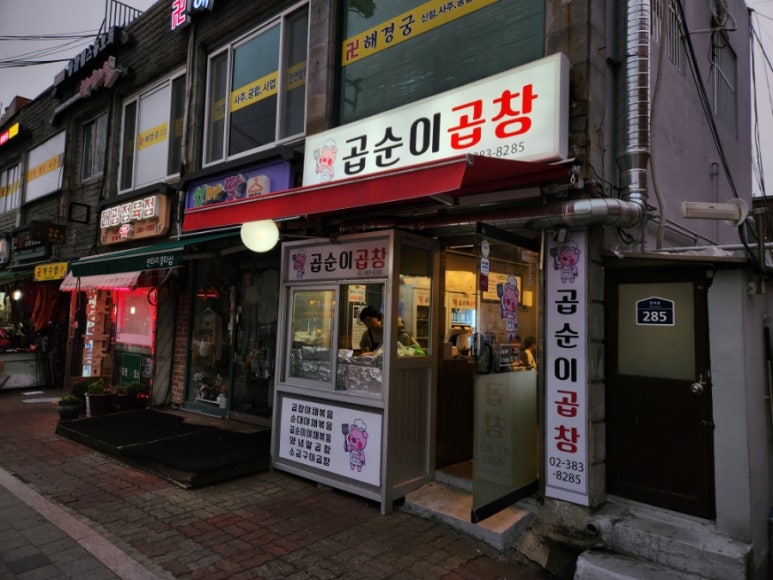 곱순이곱창 이미지