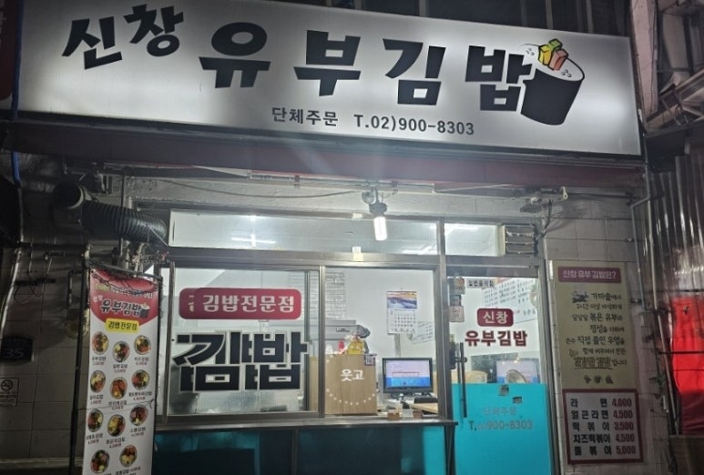 신창유부김밥 이미지