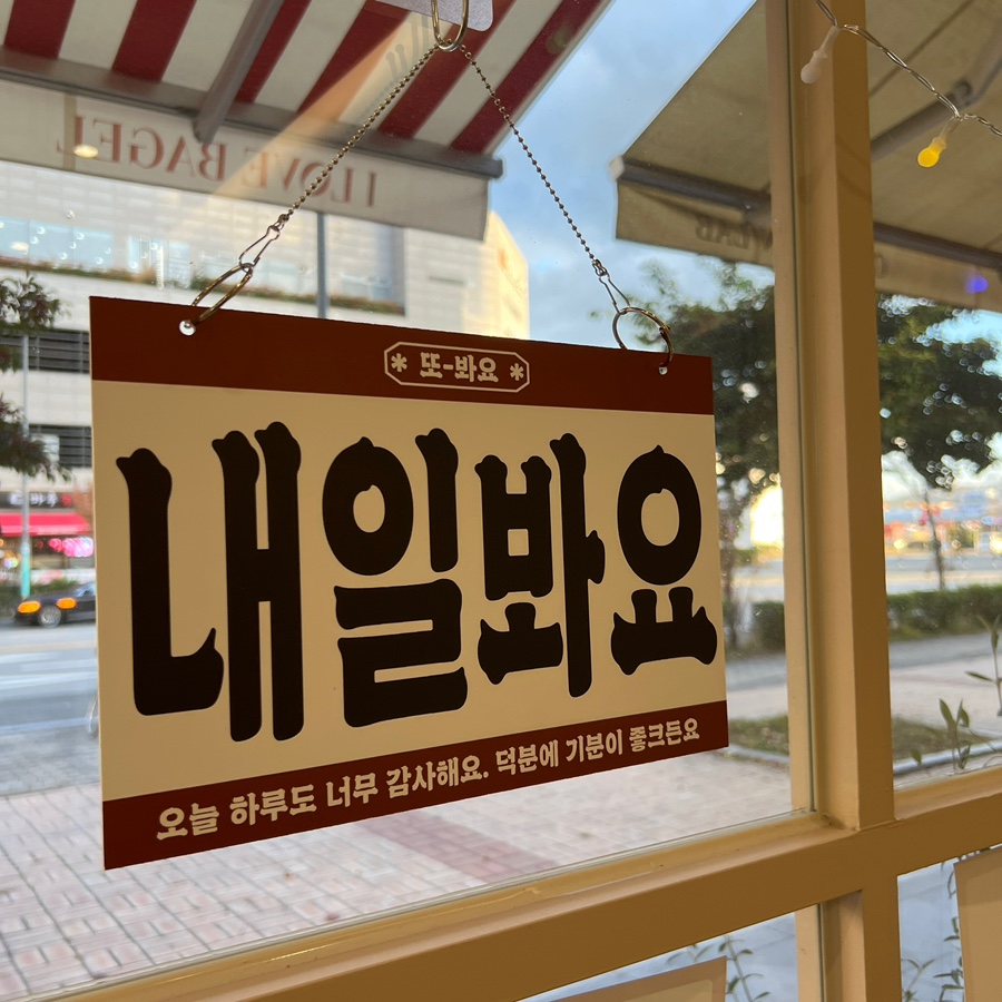 사랑해베이글부산 이미지