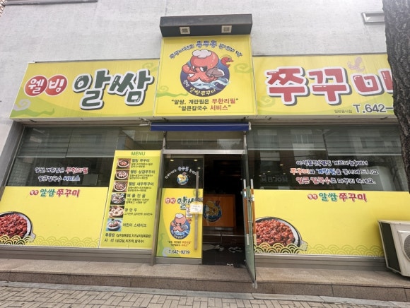 웰빙알쌈쭈꾸미 이미지