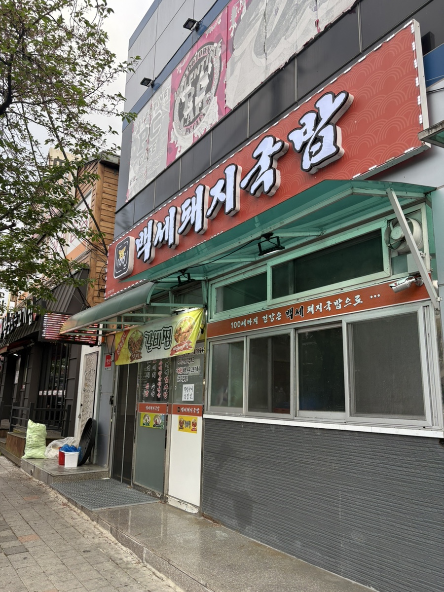 백세돼지국밥 이미지