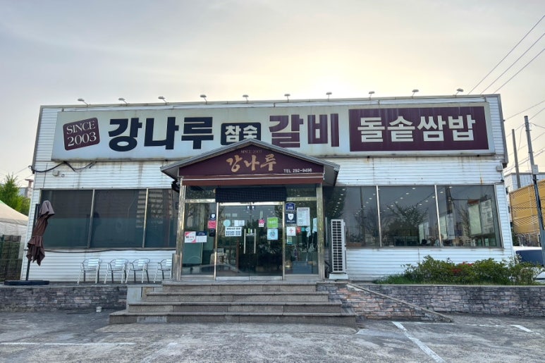 강나루참숯갈비 이미지