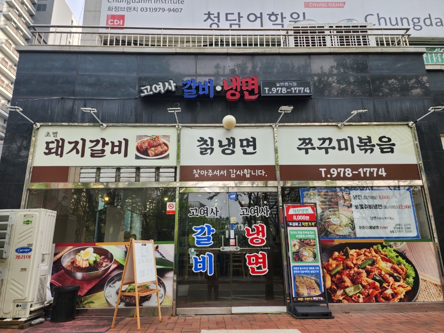 고여사갈비 이미지