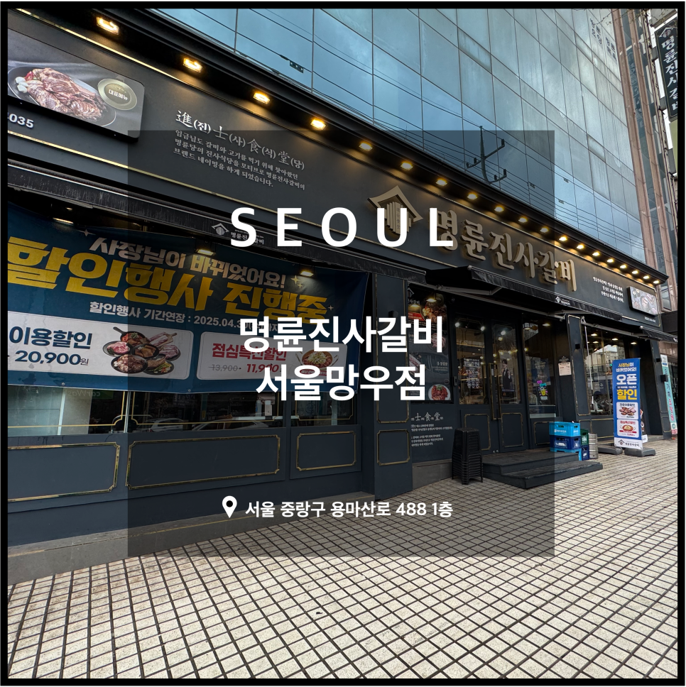 명륜진사갈비망우점 이미지