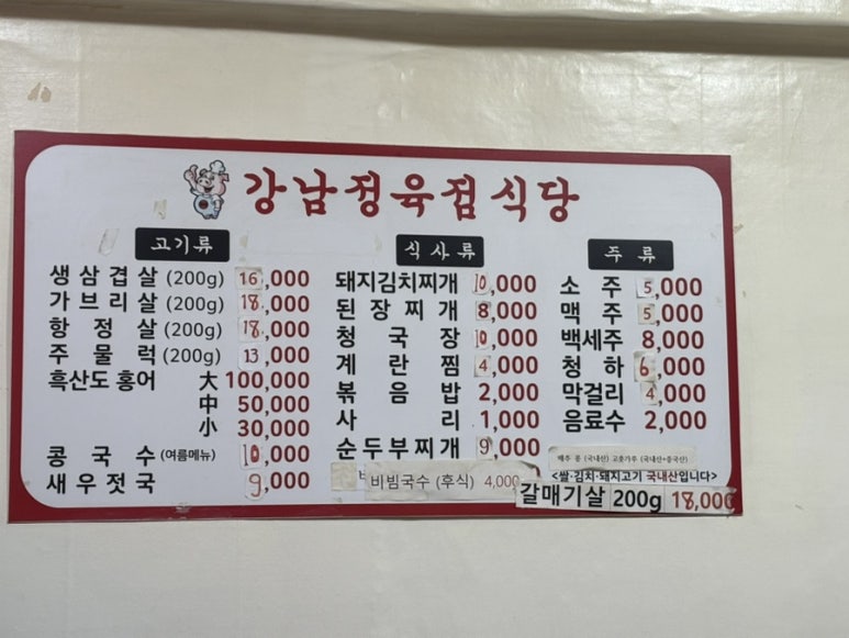 강남정육점식당 이미지
