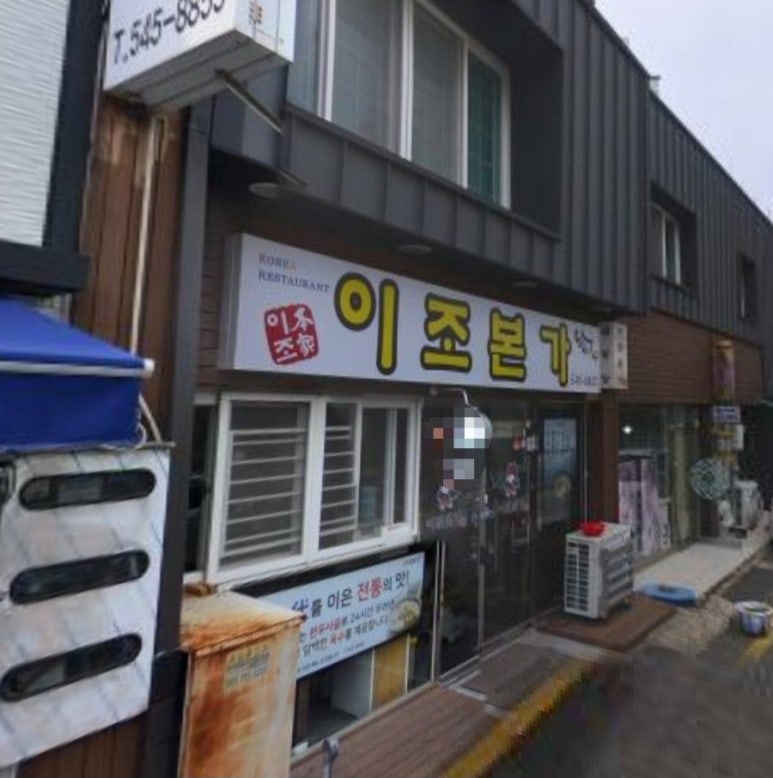 이조본가 이미지