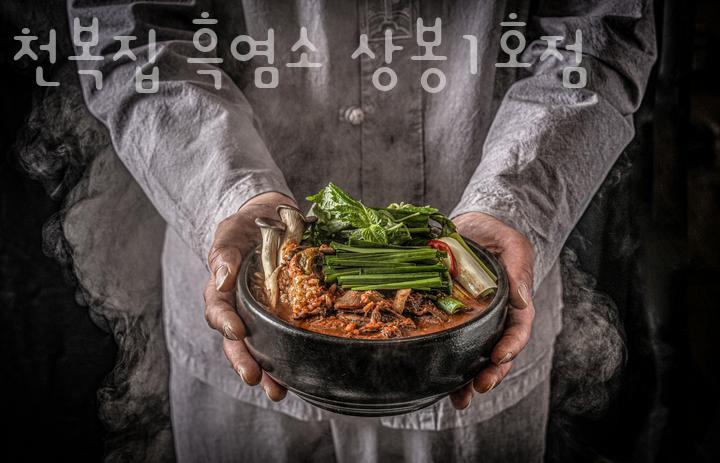만천복집 흑염소 이미지
