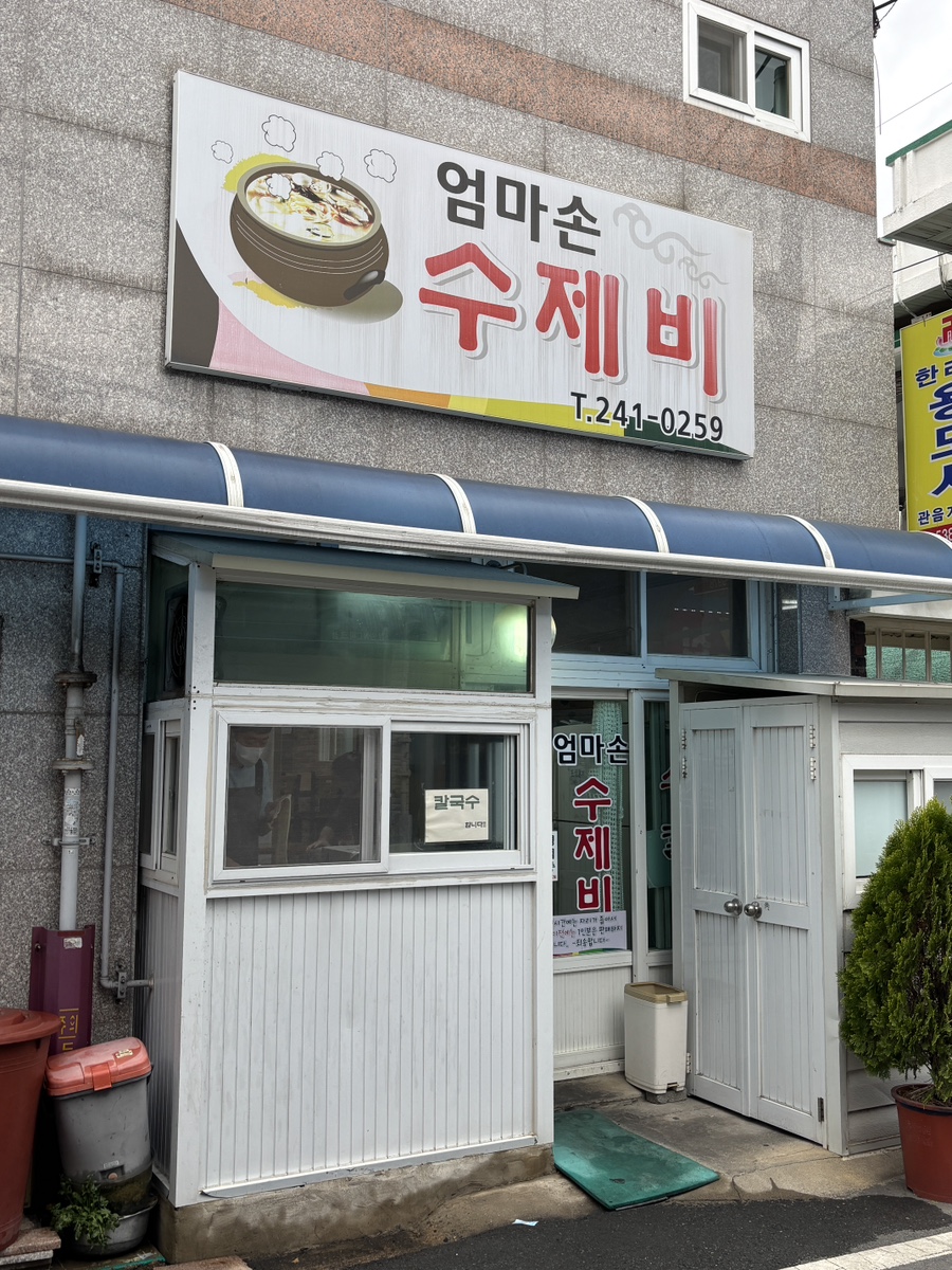 엄마손수제비 이미지