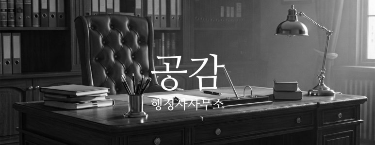 이수행정사사무소 이미지