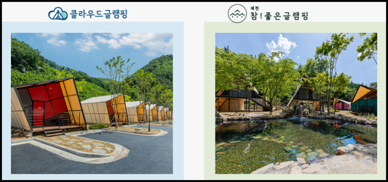 제천 참!좋은 글램핑 이미지