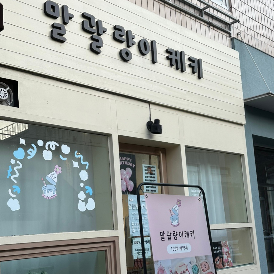 말괄량이케키 이미지
