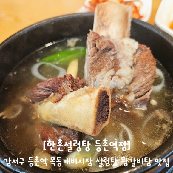 한촌설렁탕 등촌역점 이미지