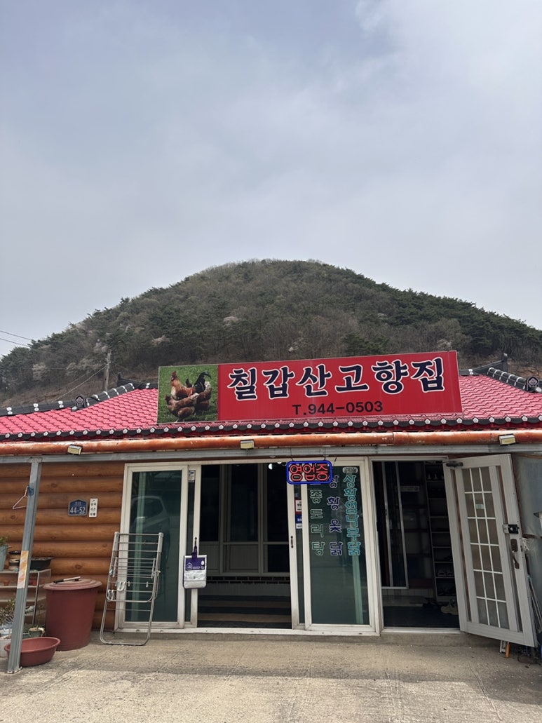 칠갑산나그네옻닭 이미지