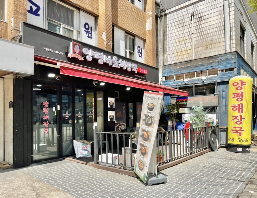 양평서울해장국큰아들집 성수세무서점 사진 8