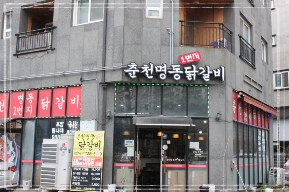 춘천명동1번지닭갈비 이미지