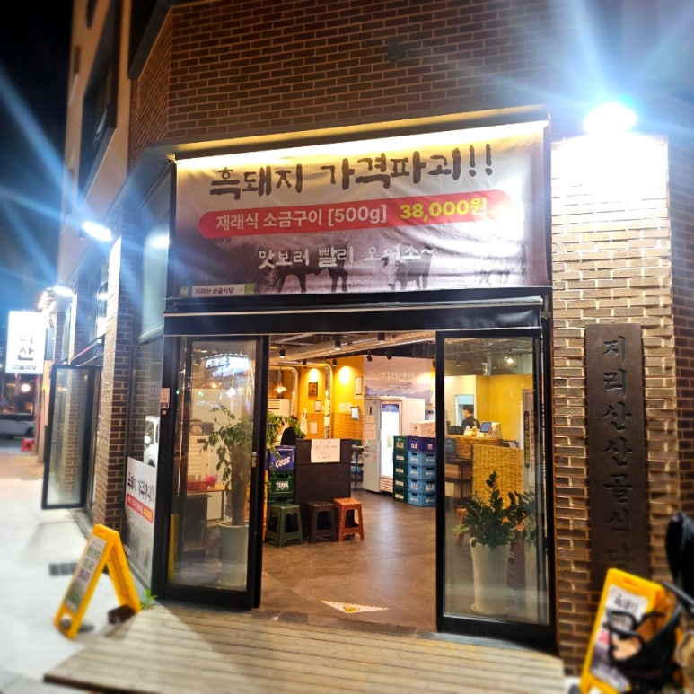 지리산산골식당 이미지