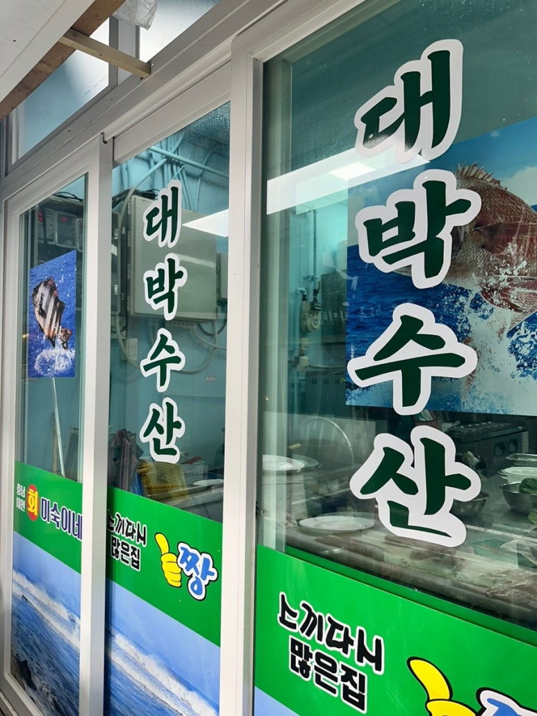 미숙이회수산 이미지