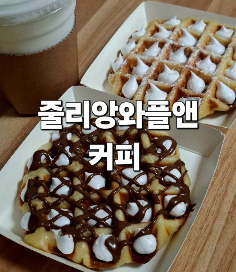 줄리앙와플 이미지