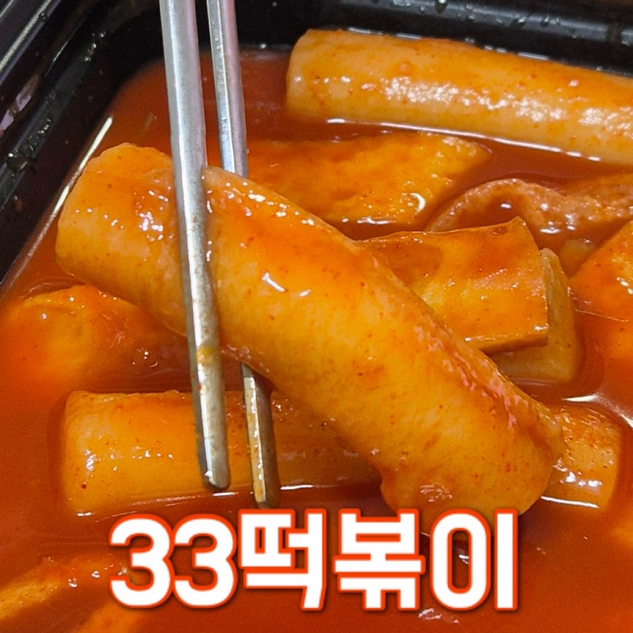 33떡볶이석촌호수점 이미지