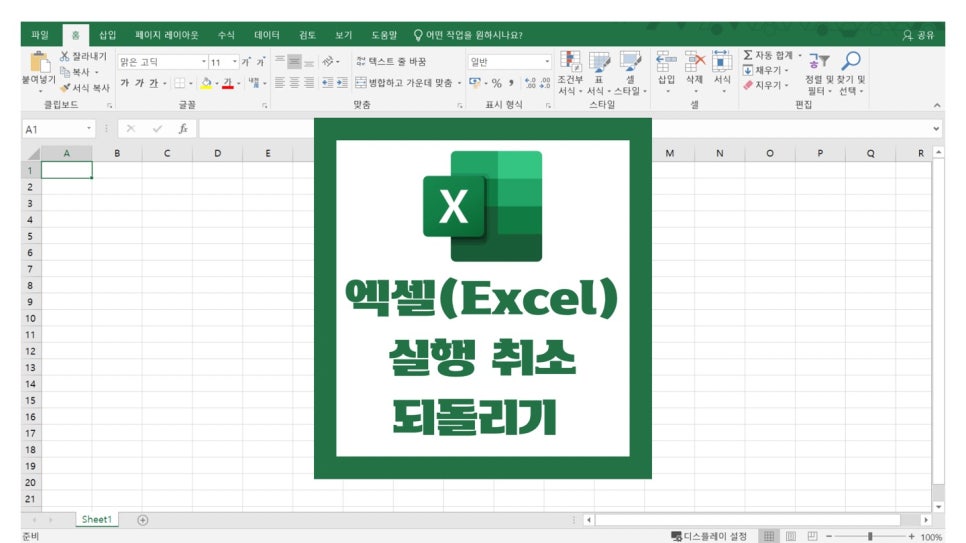 엑셀 실행 취소(Ctrl+Z) 되돌리기(실행 취소 취소하기, 실행 취소 다시 실행) 단축키 : 네이버 블로그
