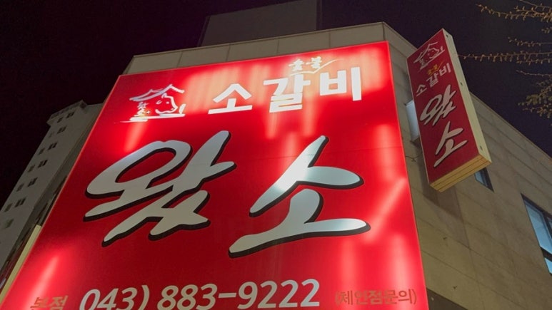 소갈비왔소 이미지