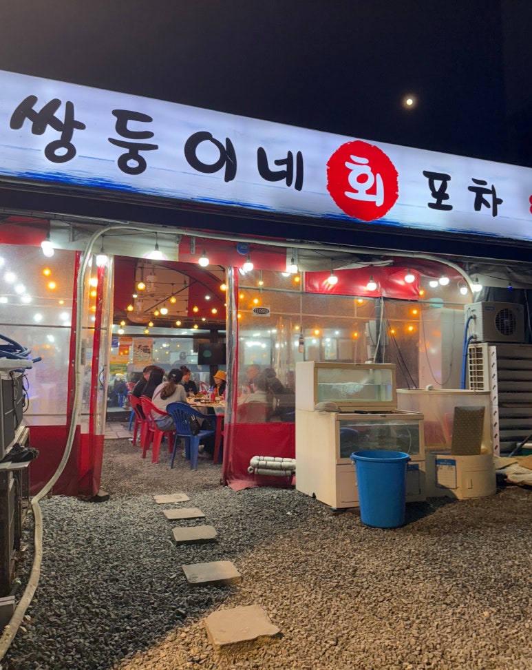 쌍둥이네회포차 이미지