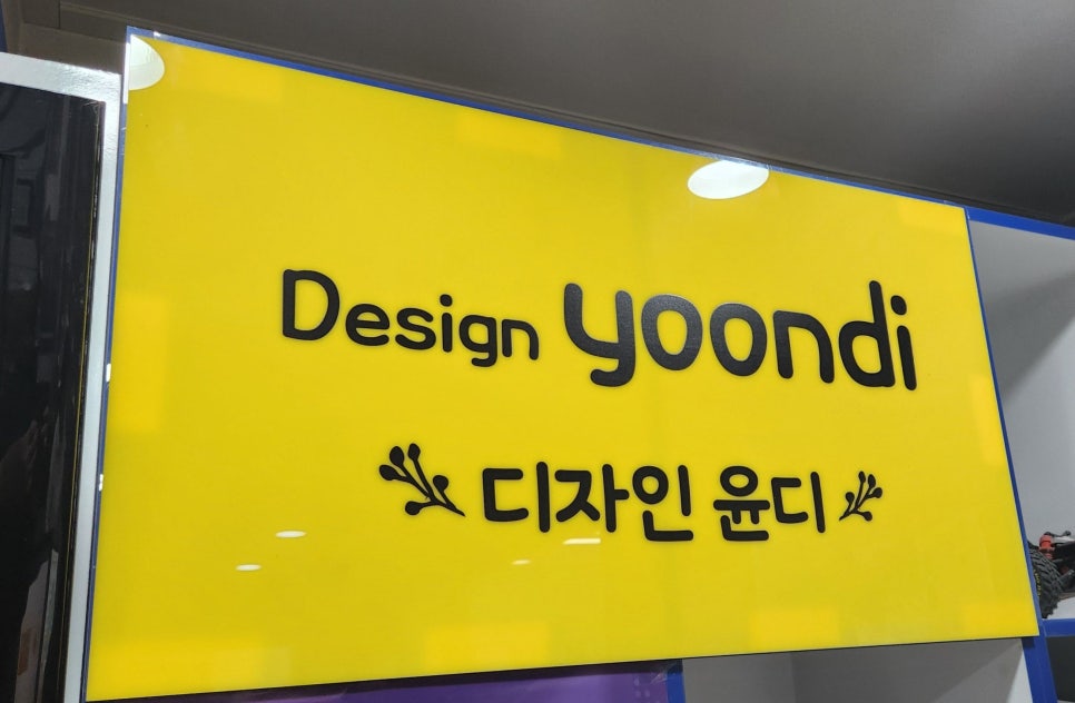 디자인윤디 이미지