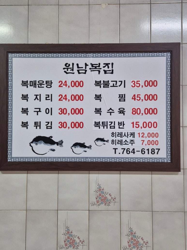 원남복집 이미지