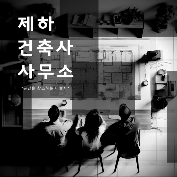 건축사사무소창조 이미지
