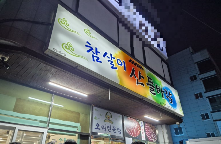 참살이산들바람 이미지