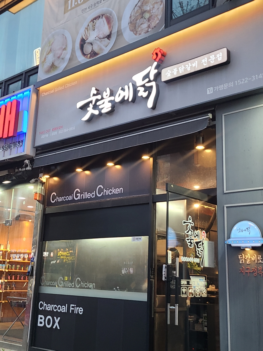 숯불에닭검암점 이미지