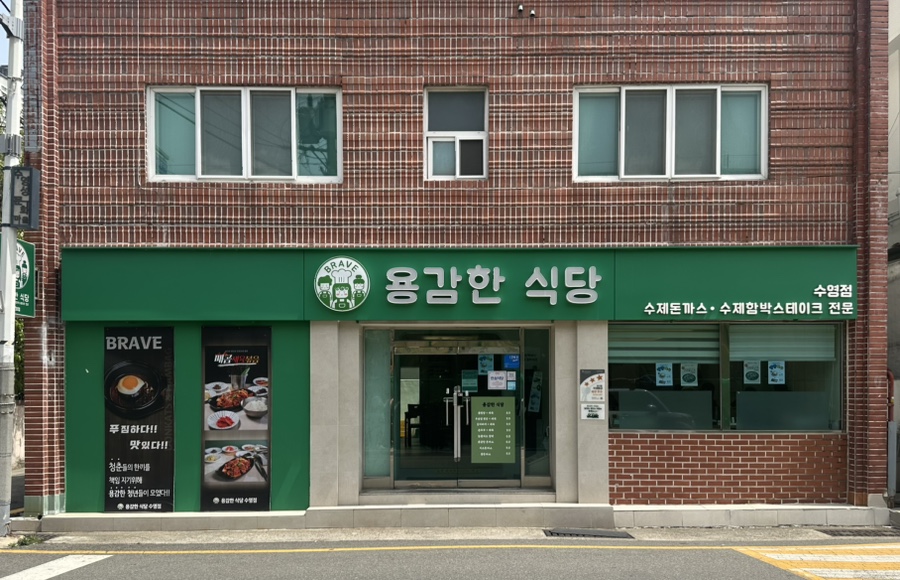 용감한 식당 수영점 이미지