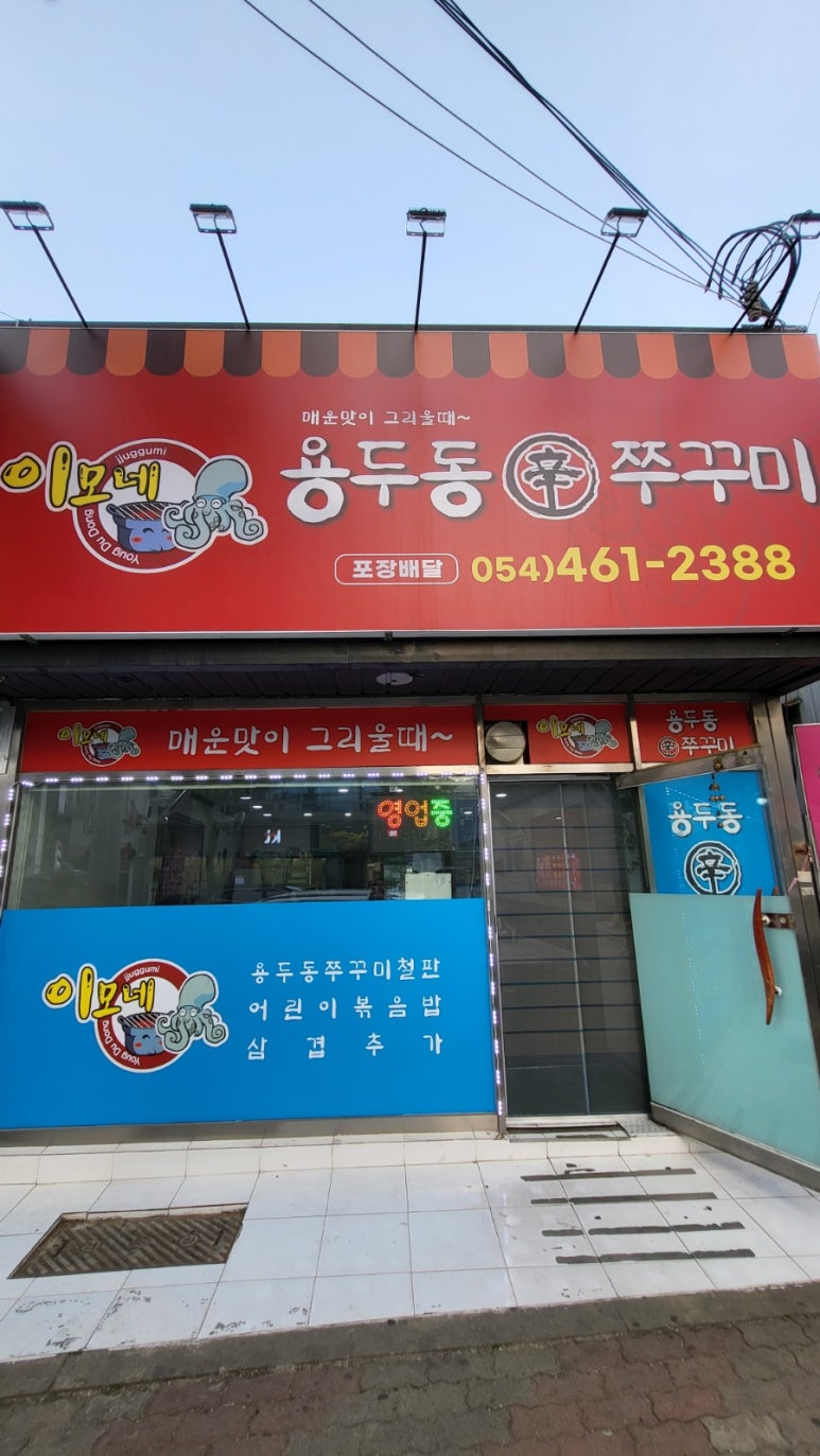 용두동신쭈꾸미 이미지