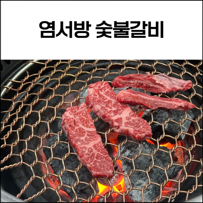 염서방숯불갈비 이미지