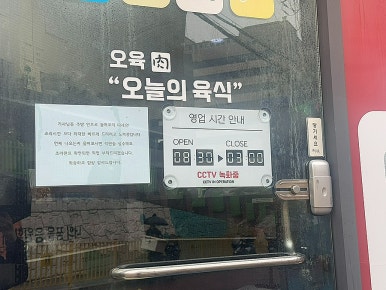 오육(오늘의 육식) 이미지