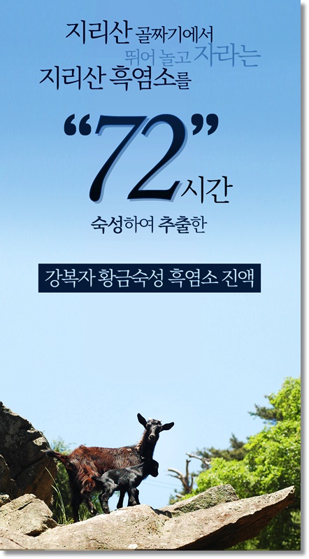 지리산흑염소 이미지