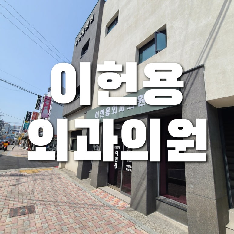 이헌용외과 이미지