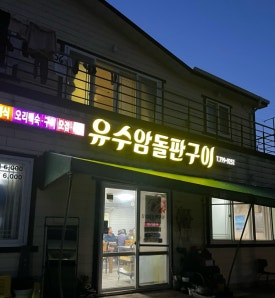 유수암돌판구이 이미지