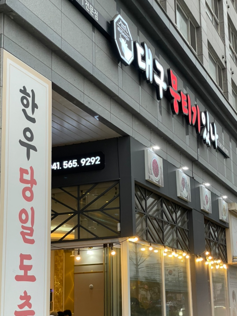 대구뭉티기있나 이미지