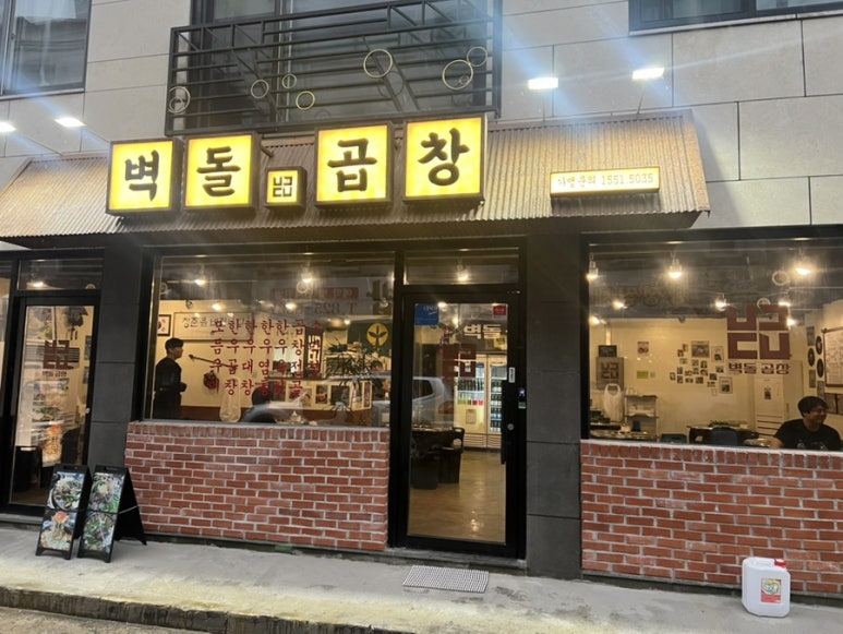 벽돌곱창 노은점 이미지